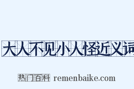 大人不见小人怪近义词是什么意思的图片
